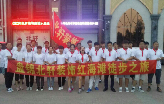 插熟妇水水水啊啊啊盘锦北轩装饰红海滩徒步之旅